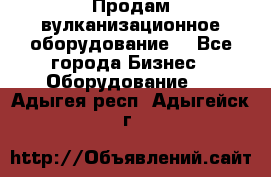 Продам вулканизационное оборудование  - Все города Бизнес » Оборудование   . Адыгея респ.,Адыгейск г.